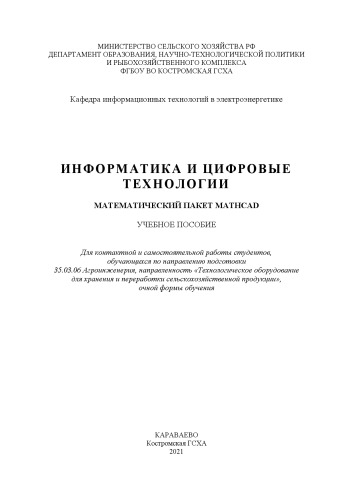 Информатика и цифровые технологии. Математический пакет MathCAD: учебное пособие