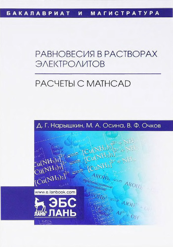 Равновесия в растворах электролитов. Расчеты с Mathcad.