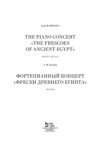 Фортепианный концерт «Фрески Древнего Египта». The Piano Concert «The Frescoes of Ancient Egypt»