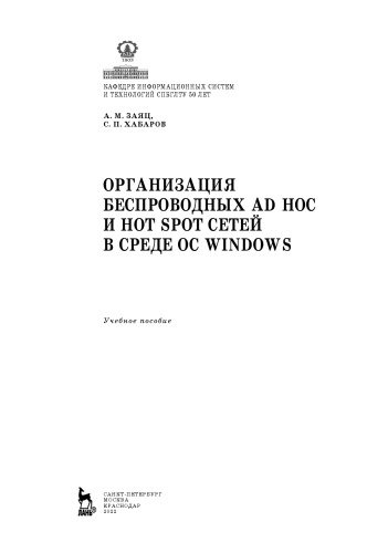 Организация беспроводных Ad Hoc и Hot Spot сетей в среде ОС Windows: учебное пособие