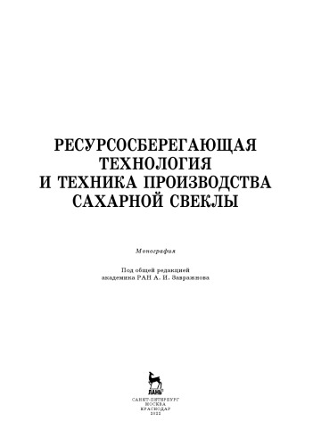 Ресурсосберегающая технология и техника производства сахарной свеклы: монография