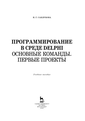 Программирование в среде Delphi. Основные команды. Первые проекты: учебное пособие