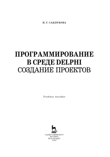 Программирование в среде Delphi. Создание проектов: учебное пособие