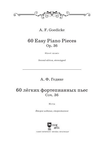 60 легких фортепианных пьес. Соч. 36. 60 easy piano pieces. Op. 36.