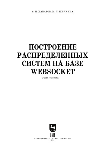 Построение распределенных систем на базе WebSocket: учебное пособие для СПО