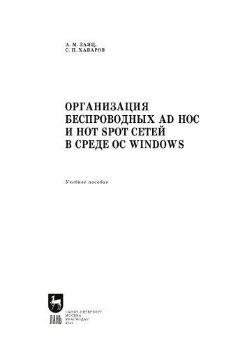 Организация беспроводных Ad Hoc и Hot Spot сетей в среде ОС Windows: учебное пособие для СПО