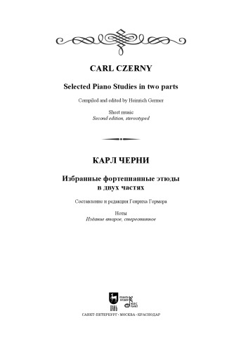 Избранные фортепианные этюды в двух частях. Selected Piano Studies in two parts