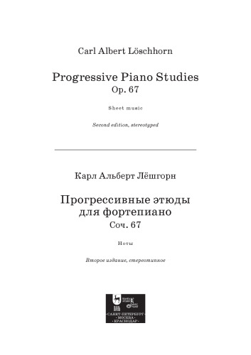 Прогрессивные этюды для фортепиано. Соч. 67. Progressive Piano Studies. Op. 67