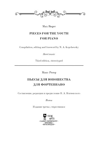 Пьесы для юношества. Для фортепиано. Pieces for the Youth. For Piano.