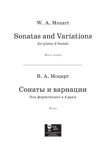 Сонаты и вариации для фортепиано в 4 руки. Sonatas and Variations for piano 4 hands