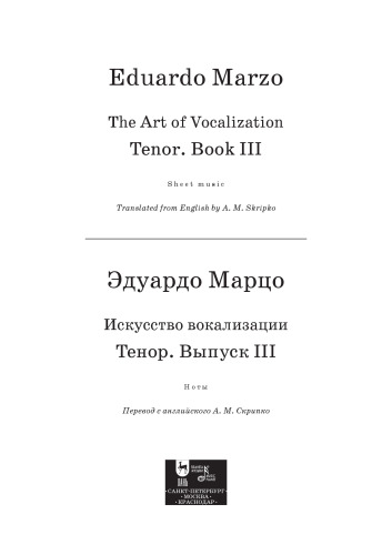 Искусство вокализации. Тенор. Выпуск III. The Art of Vocalization, Tenor. Book III