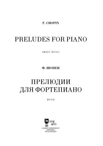 Прелюдии для фортепиано. Preludes for Piano