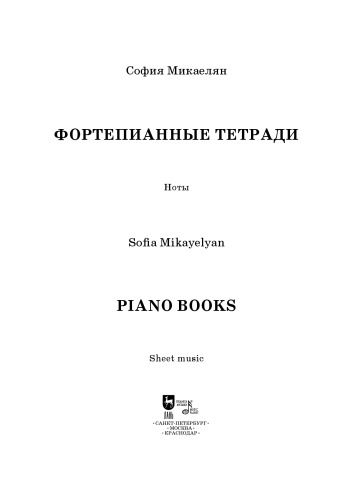 Фортепианные тетради. Piano Books