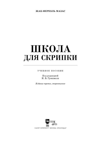 Школа для скрипки. Violin Method
