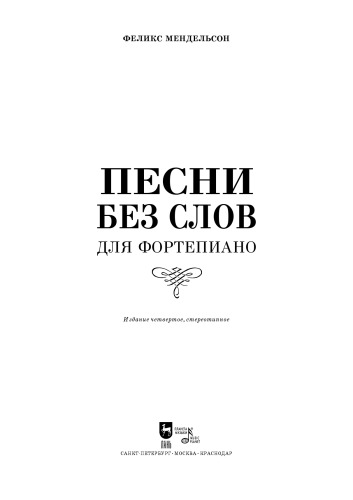 Песни без слов. Для фортепиано. Songs Without Words. For Piano