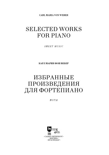 Избранные произведения для фортепиано. Selected Works for Piano