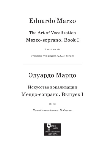 Искусство вокализации. Меццо-сопрано. Выпуск I. The art of vocalization. Mezzo-soprano. Book I