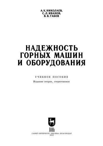 Надежность горных машин и оборудования