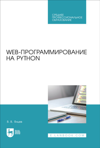 Web-программирование на Python : учебное пособие для СПО