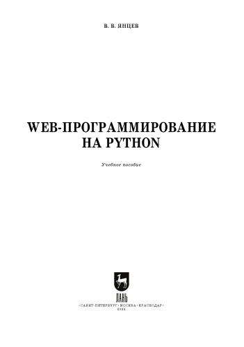 Web-программирование на Python