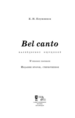 Bel canto — калейдоскоп ощущений