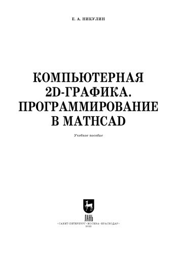 Компьютерная 2d-графика. Программирование в MathCAD: Учебное пособие для вузов