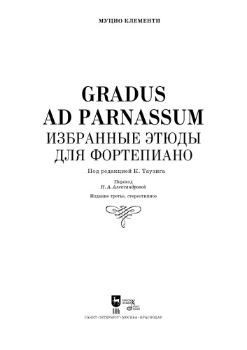 Gradus ad Parnassum. Избранные этюды для фортепиано