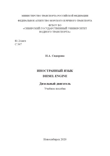 Иностранный язык. Diesel engine. Дизельный двигатель: Учебное пособие