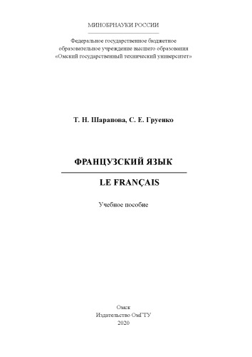 Французский язык = Le français: учебное пособие