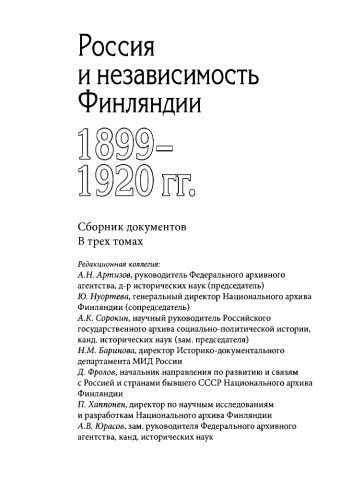 Россия и независимость Финляндии, 1899 - 1920 гг.: сборник документов : в трех томах. Т. 2 Динамика противостояния 1908-1917 гг.