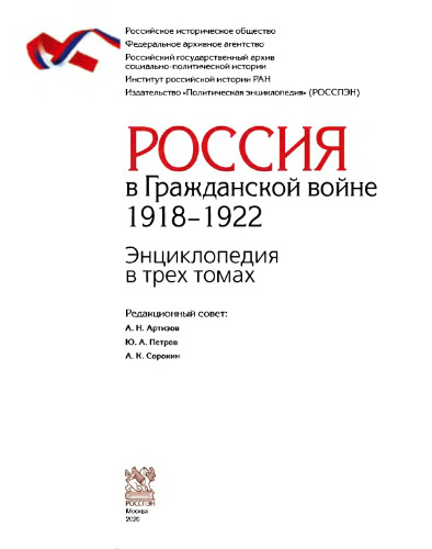 Россия в Гражданской войне. 1918-1922. Энциклопедия в 3 томах