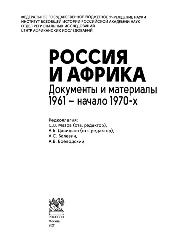 Россия и Африка: документы и материалы 1961 – начало 1970-х