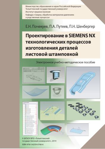 Проектирование в SIEMENS NX технологических процессов изготовления деталей листовой штамповкой : электронное учебно-методическое пособие