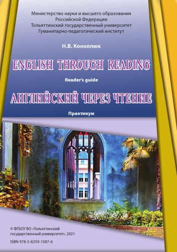 English through Reading : reader’s guide = Английский через чтение : практикум