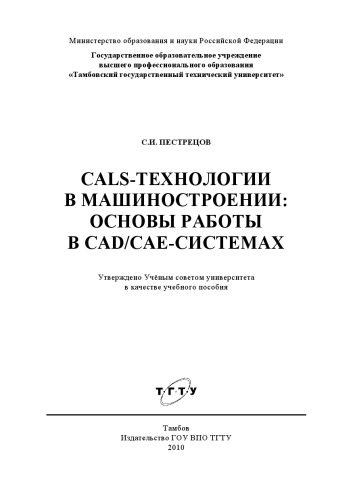 CALS-технологии в машиностроении: основы работы в CAD/CAE-системах. Учебное пособие