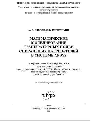 Математическое моделирование температурных полей спиральных нагревателей в системе ANSYS: учебное пособие для студентов специальностей 15.03.01, 15.04.01 "Машиностроение", профиль "Цифровое машиностроение" очной и заочной форм обучения : учебное электронное издание