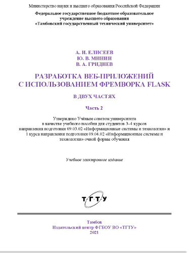 Разработка веб-приложений с использованием фремворка Flask