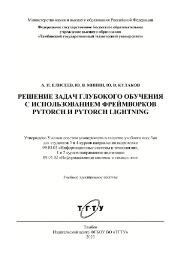 Решение задач глубокого обучения с использованием фреймворков Pytorch и Pytorch Lightning.
