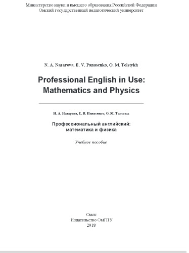 Профессиональный английский: математика и физика: Professional English in Use: mathematics and physics : учебное пособие