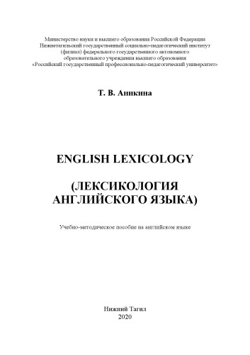 English Lexicology (Лексикология английского языка): Учебно-методическое пособие
