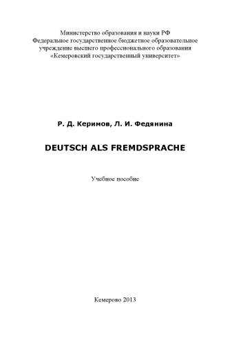 Deutsch als Fremdsprache: учебное пособие