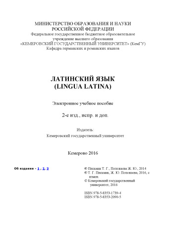 Латинский язык (Lingua Latina)