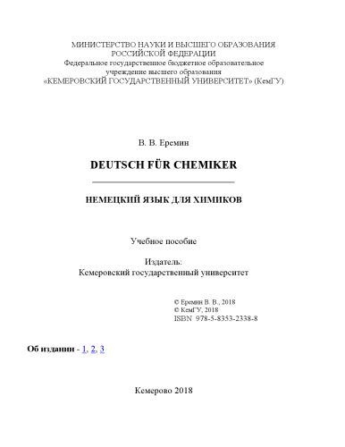 Deutsch fur Chemiker = Немецкий язык для химиков: учебное пособие