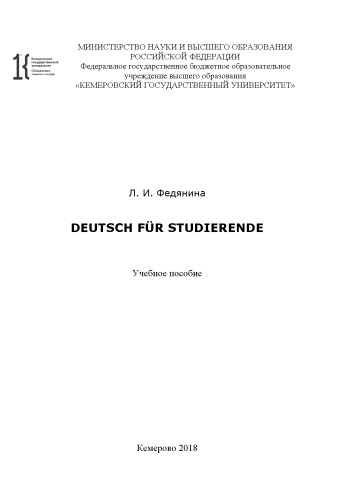 Deutsch für Studierende: учебное пособие