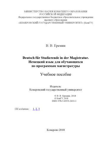 Deutsch für Studierende in der Magistratur. Немецкий язык для обучающихся по программам магистратуры: учебное пособие для обучающихся в магистратуре по всем направлениям подготовки.