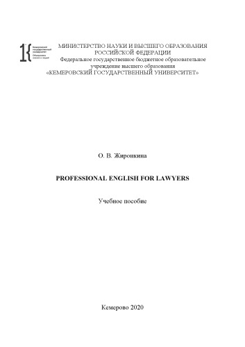 Professional English for lawyers = Английский язык профессионального общения для юристов: учебное пособие