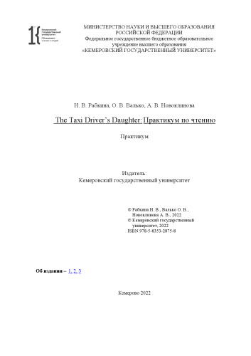 The Taxi Driver’s Daughter: Практикум по чтению: практикум по чтению