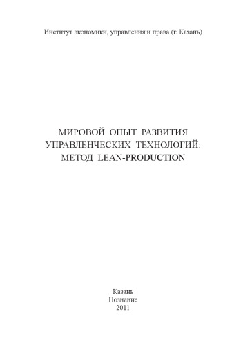 Мировой опыт развития управленческих технологий: метод LEAN-Production