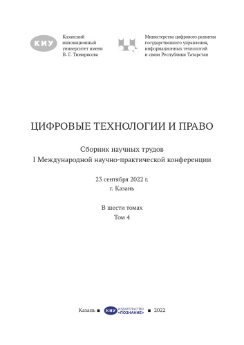 Цифровые технологии и право =: Digital technologies and law : сборник научных трудов I Международной научно-практической конференции, 23 сентября 2022 г., г. Казань : в шести томах : [16+]