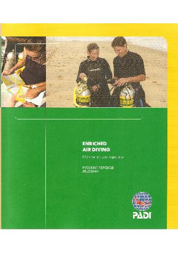 Учебник к спецкурсу Enriched Air Diver (Метрическое издание)